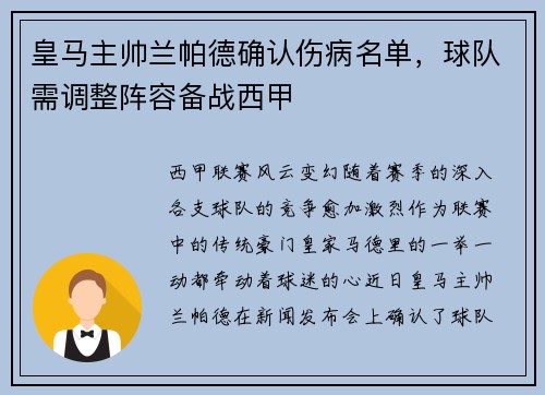 皇马主帅兰帕德确认伤病名单，球队需调整阵容备战西甲