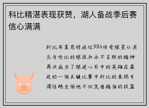 科比精湛表现获赞，湖人备战季后赛信心满满