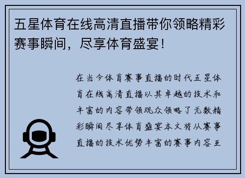 五星体育在线高清直播带你领略精彩赛事瞬间，尽享体育盛宴！
