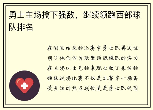 勇士主场擒下强敌，继续领跑西部球队排名