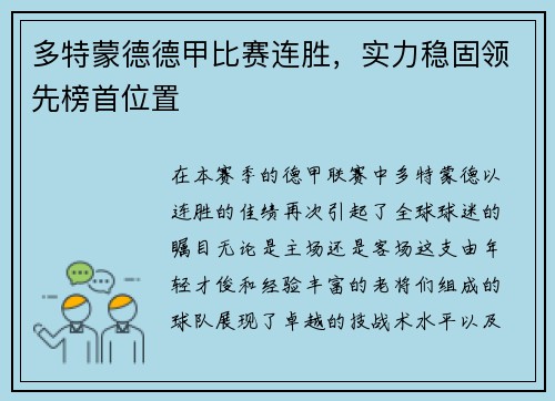 多特蒙德德甲比赛连胜，实力稳固领先榜首位置
