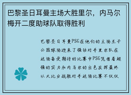 巴黎圣日耳曼主场大胜里尔，内马尔梅开二度助球队取得胜利