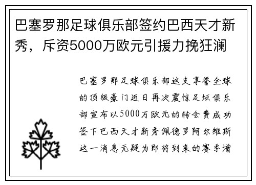 巴塞罗那足球俱乐部签约巴西天才新秀，斥资5000万欧元引援力挽狂澜
