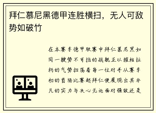 拜仁慕尼黑德甲连胜横扫，无人可敌势如破竹