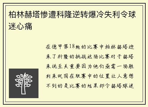柏林赫塔惨遭科隆逆转爆冷失利令球迷心痛