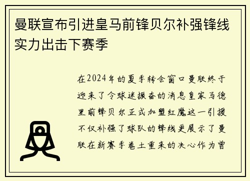 曼联宣布引进皇马前锋贝尔补强锋线实力出击下赛季