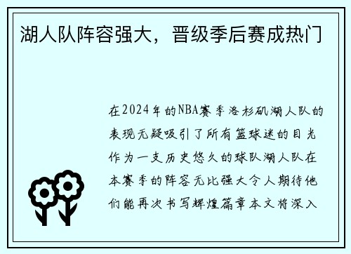 湖人队阵容强大，晋级季后赛成热门