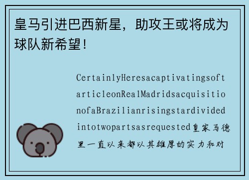 皇马引进巴西新星，助攻王或将成为球队新希望！