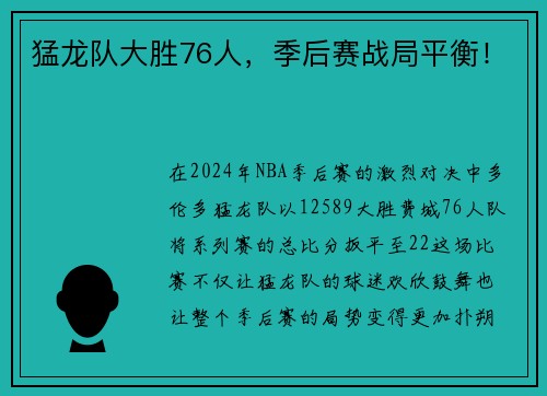 猛龙队大胜76人，季后赛战局平衡！