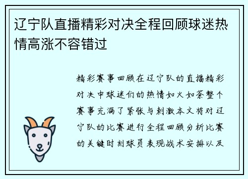 辽宁队直播精彩对决全程回顾球迷热情高涨不容错过