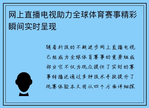 网上直播电视助力全球体育赛事精彩瞬间实时呈现