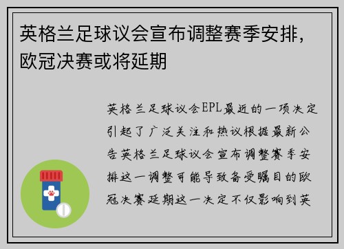 英格兰足球议会宣布调整赛季安排，欧冠决赛或将延期
