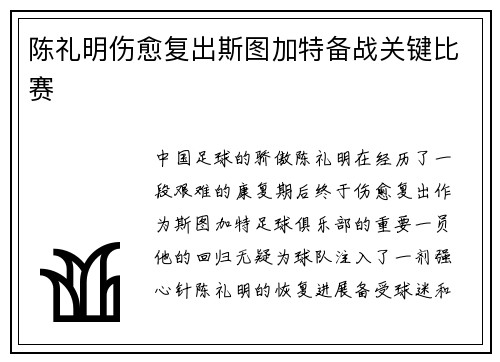 陈礼明伤愈复出斯图加特备战关键比赛