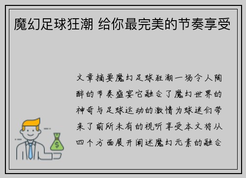 魔幻足球狂潮 给你最完美的节奏享受