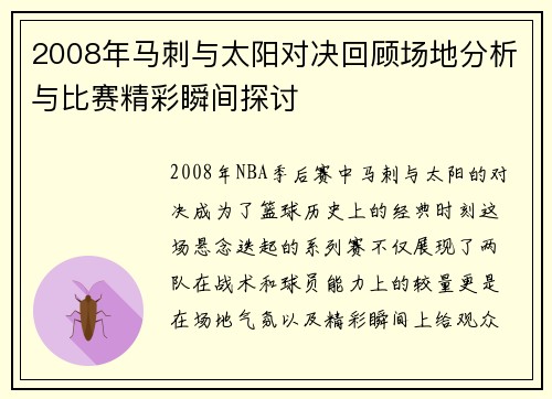 2008年马刺与太阳对决回顾场地分析与比赛精彩瞬间探讨
