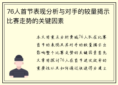 76人首节表现分析与对手的较量揭示比赛走势的关键因素