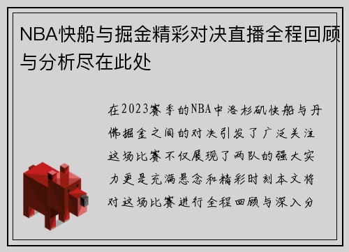 NBA快船与掘金精彩对决直播全程回顾与分析尽在此处