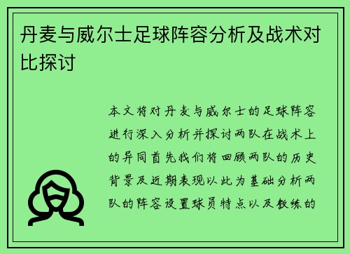 丹麦与威尔士足球阵容分析及战术对比探讨