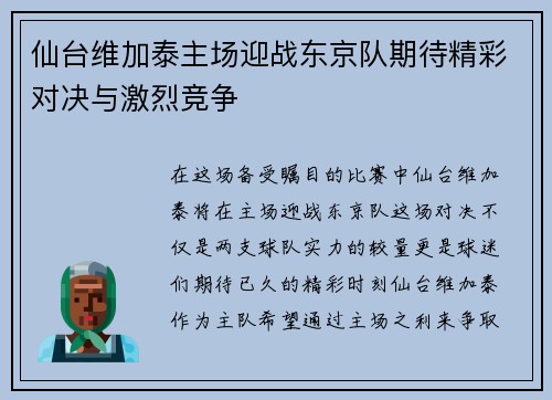 仙台维加泰主场迎战东京队期待精彩对决与激烈竞争