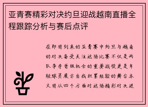 亚青赛精彩对决约旦迎战越南直播全程跟踪分析与赛后点评