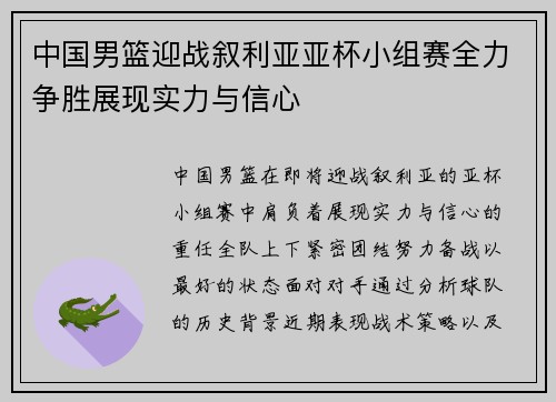中国男篮迎战叙利亚亚杯小组赛全力争胜展现实力与信心
