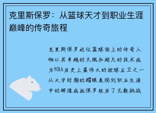 克里斯保罗：从篮球天才到职业生涯巅峰的传奇旅程