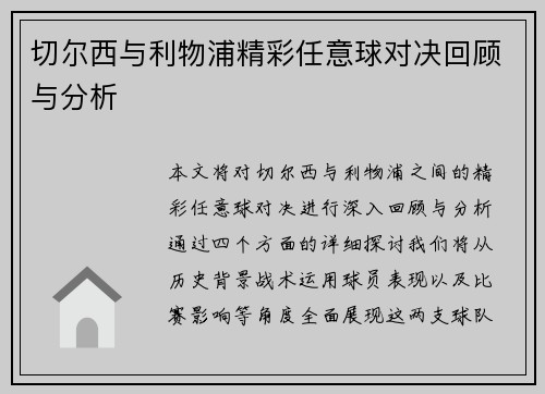 切尔西与利物浦精彩任意球对决回顾与分析