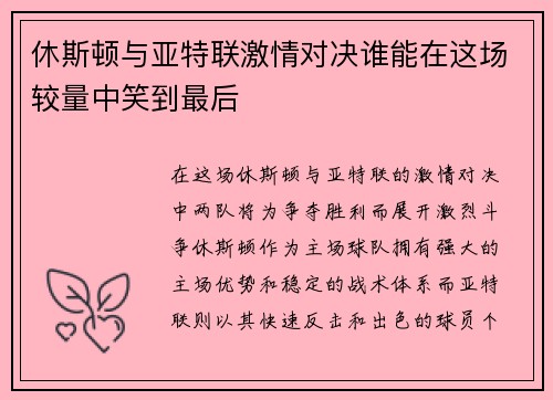 休斯顿与亚特联激情对决谁能在这场较量中笑到最后