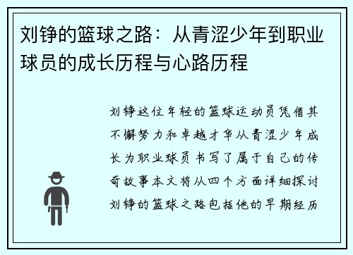 刘铮的篮球之路：从青涩少年到职业球员的成长历程与心路历程