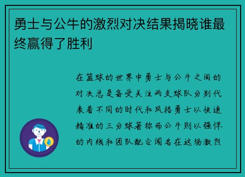 勇士与公牛的激烈对决结果揭晓谁最终赢得了胜利