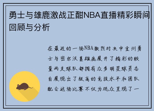 勇士与雄鹿激战正酣NBA直播精彩瞬间回顾与分析