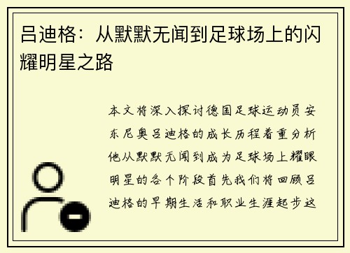 吕迪格：从默默无闻到足球场上的闪耀明星之路