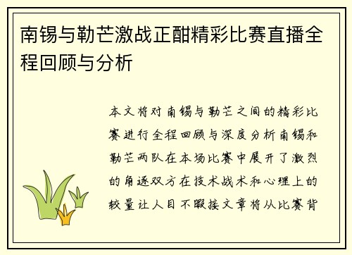 南锡与勒芒激战正酣精彩比赛直播全程回顾与分析