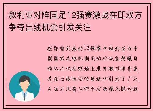叙利亚对阵国足12强赛激战在即双方争夺出线机会引发关注