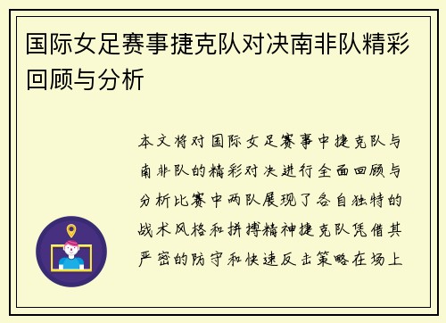 国际女足赛事捷克队对决南非队精彩回顾与分析