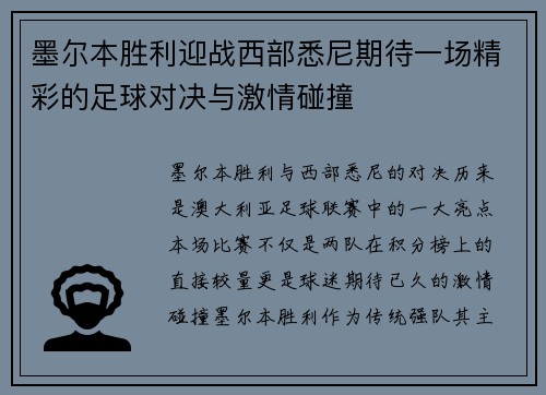 墨尔本胜利迎战西部悉尼期待一场精彩的足球对决与激情碰撞