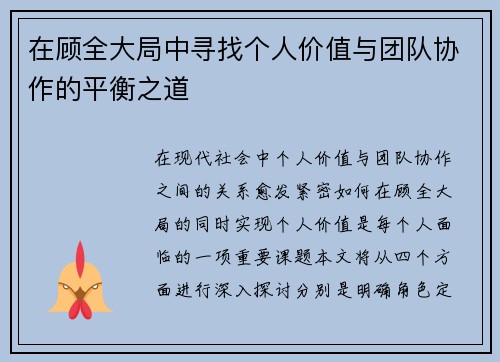 在顾全大局中寻找个人价值与团队协作的平衡之道