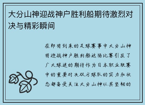 大分山神迎战神户胜利船期待激烈对决与精彩瞬间