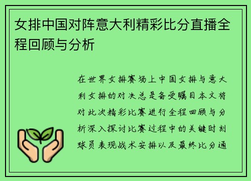 女排中国对阵意大利精彩比分直播全程回顾与分析