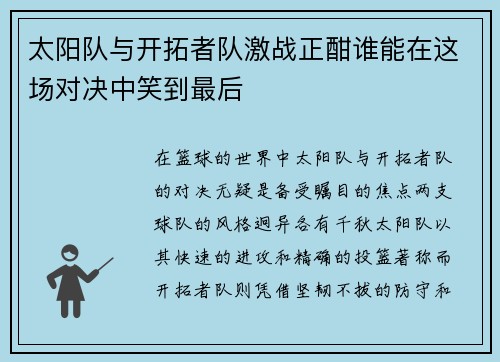太阳队与开拓者队激战正酣谁能在这场对决中笑到最后