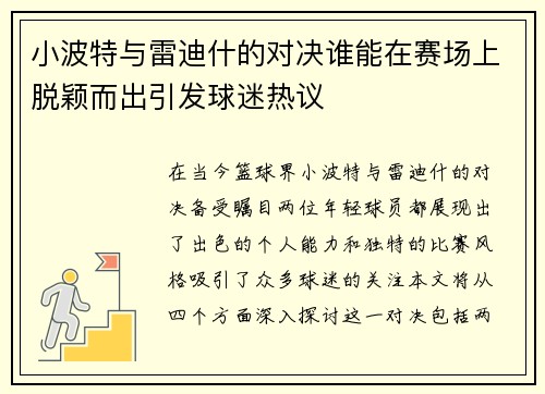 小波特与雷迪什的对决谁能在赛场上脱颖而出引发球迷热议