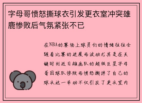 字母哥愤怒撕球衣引发更衣室冲突雄鹿惨败后气氛紧张不已
