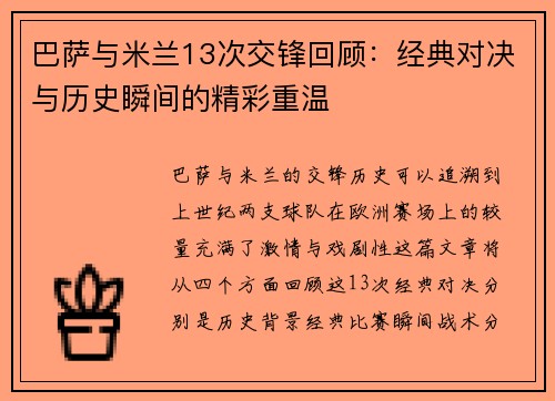 巴萨与米兰13次交锋回顾：经典对决与历史瞬间的精彩重温