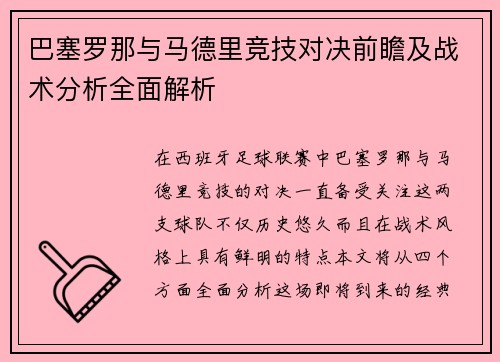 巴塞罗那与马德里竞技对决前瞻及战术分析全面解析