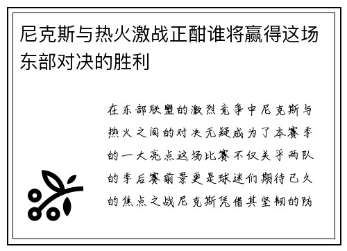 尼克斯与热火激战正酣谁将赢得这场东部对决的胜利