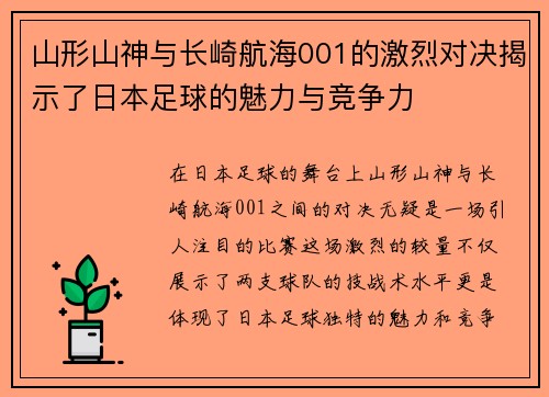 山形山神与长崎航海001的激烈对决揭示了日本足球的魅力与竞争力
