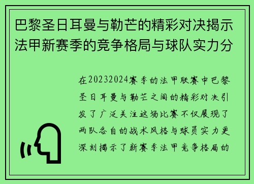 巴黎圣日耳曼与勒芒的精彩对决揭示法甲新赛季的竞争格局与球队实力分析