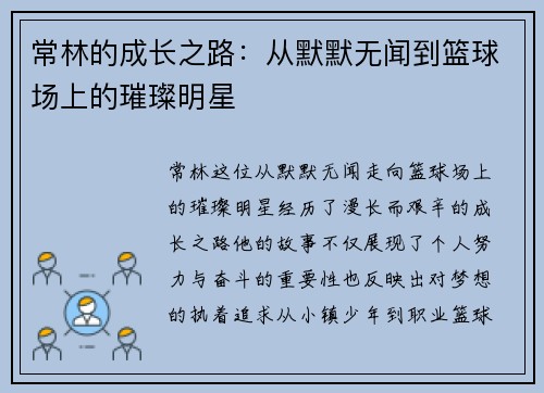 常林的成长之路：从默默无闻到篮球场上的璀璨明星