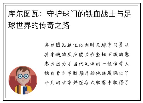 库尔图瓦：守护球门的铁血战士与足球世界的传奇之路