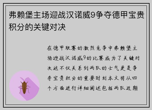 弗赖堡主场迎战汉诺威9争夺德甲宝贵积分的关键对决